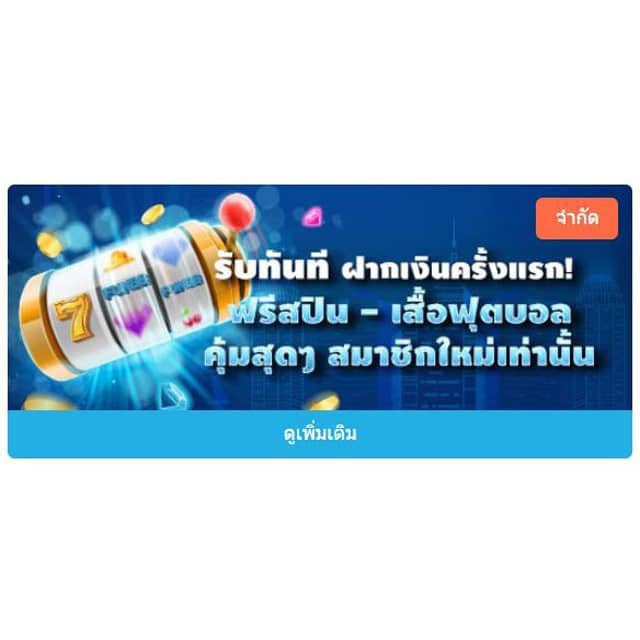 ฝากเงินครั้งแรกฟรีเสื้อทีมฟุตบอลและฟรีสปิน