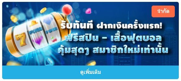 ฝากเงินครั้งแรกได้สปินฟรีกับเสื้อฟุตบอล